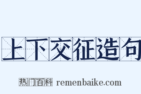 上下交征造句是什么意思的图片